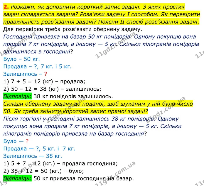 2. Розкажи, як доповнити короткий запис задачі. З яких простих задач складається задача? Розв’яжи задачу І способом. Як перевірити — ГДЗ Математика 3 клас Скворцова 1-2 ч.