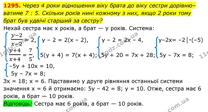 1295. Через 4 роки відношення віку брата до віку сестри дорівню–ватиме 7 : 5. Скільки років нині кожному з них, якщо 2 роки тому брат — ГДЗ Алгебра 7 клас Істер 2020