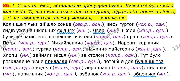 86. І. Спишіть текст, вставляючи пропущені букви. Визначте рід і число — ГДЗ Українська мова 6 клас Ворон, Солопенко