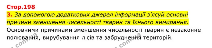 3. За допомогою додаткових джерел інформації з’ясуй основні причини зменшення чисельності тварин та їхнього вимирання. — ГДЗ Пізнаємо природу 5 клас Біда