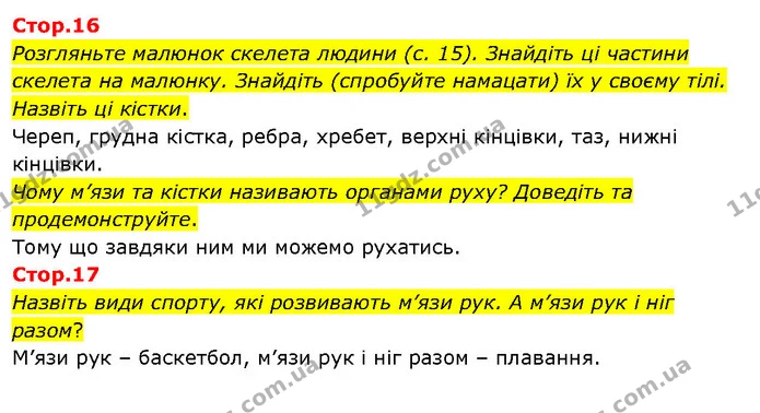 Стор. 16 — Стр.16-17 — ГДЗ Я досліджую світ 3 клас Гільберг 1-2 ч. — ГДЗ Я досліджую світ 3 клас Гільберг 1-2 ч.