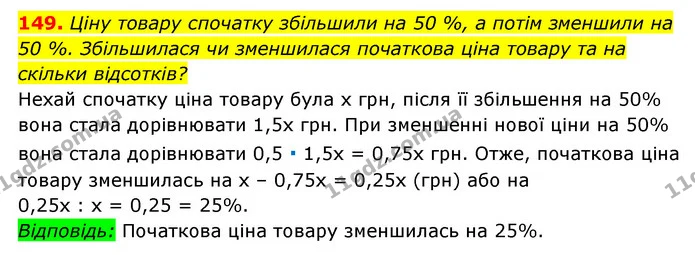 149. Ціну товару спочатку збільшили на 50 %, а потім зменшили на 50 %. Збільшилася чи зменшилася початкова ціна товару та на скільки — ГДЗ Алгебра 7 клас Мерзляк, Полонський 2015