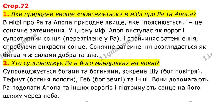 1. Яке природне явище «пояснюється» в міфі про Ра та Апопа? — ГДЗ Зарубіжна література 6 клас Волощук