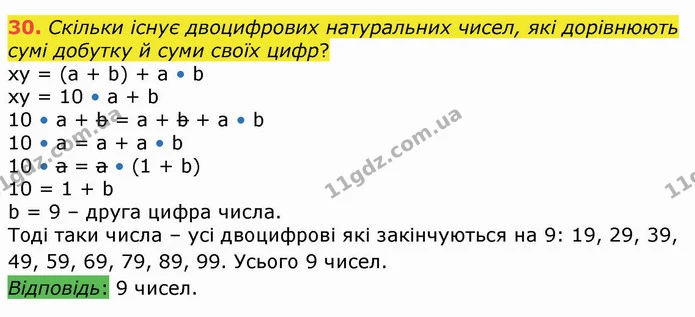 30. Скільки існує двоцифрових натуральних чисел, які дорівнюють сумі добутку й суми своїх цифр? — ГДЗ Алгебра 8 клас Істер 2021