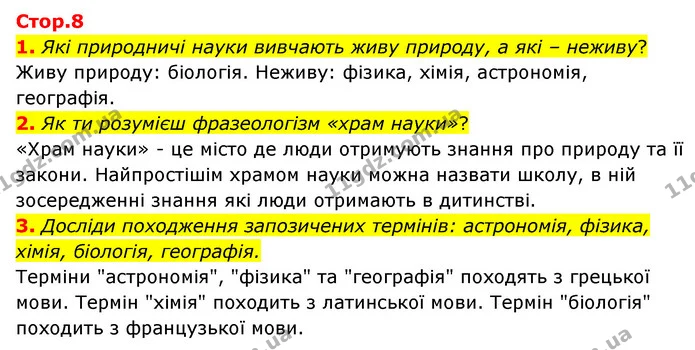 1. Які природничі науки вивчають живу природу, а які – неживу? — ГДЗ Пізнаємо природу 5 клас Біда