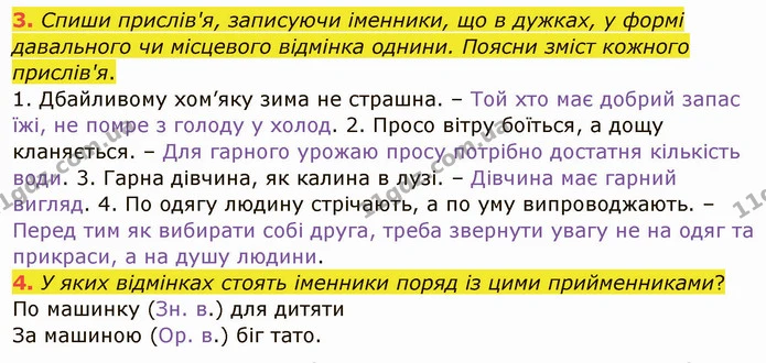 3. Спиши прислів'я, записуючи іменники, що в дужках, у формі давального чи місцевого відмінка однини. Поясни зміст кожного прислів'я. — ГДЗ Українська мова та читання 4 клас Остапенко 1 ч.