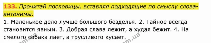133. Прочитай пословицы, вставляя подходящие по смыслу слова-антонимы. — ГДЗ Русский язык и чтение 4 класс Лапшина 1 ч.