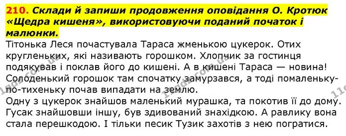 210. Склади й запиши продовження оповідання О. Кротюк «Щедра кишеня», використовуючи поданий початок і малюнки. — ГДЗ Українська мова 2 клас Захарійчук