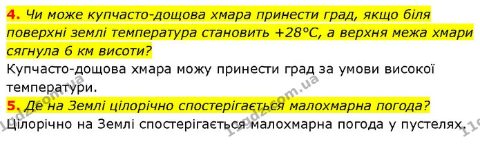 4. Чи може купчасто-дощова хмара принести град, якщо біля поверхні землі температура становить +28°С, а верхня межа хмари сягнула 6 км — ГДЗ Географія 6 клас Запотоцький