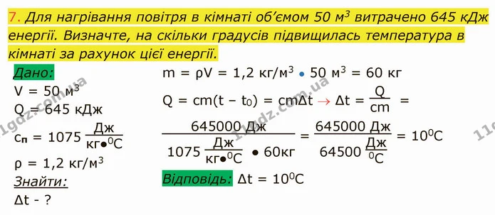 7. Для нагрівання повітря в кімнаті об’ємом 50 м3 витрачено 645 кДж енергії. Визначте, на скільки градусів підвищилась температура в — ГДЗ Фізика 8 клас Засєкіна