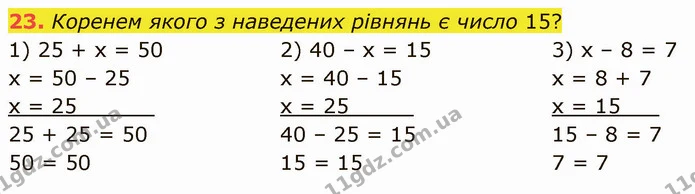 23. Коренем якого з наведених рівнянь є число 15? — ГДЗ Математика 5 клас Кравчук