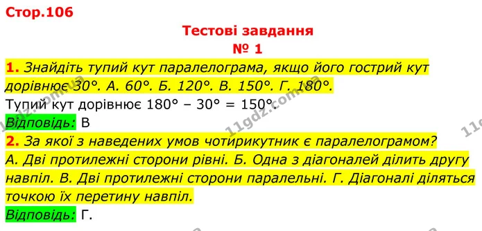 Стр.106 І-(1-2) — ГДЗ Геометрія 8 клас Бурда — ГДЗ Геометрія 8 клас Бурда
