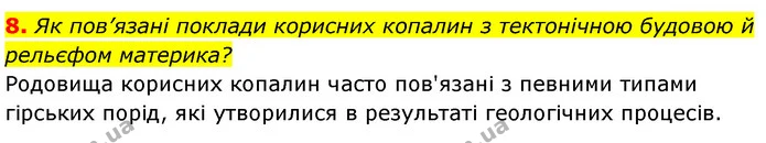8. Як пов’язані поклади корисних копалин з тектонічною будовою й рельєфом материка? — ГДЗ Географія 7 клас Безуглий