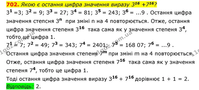 702. Якою є остання цифра значення виразу 316 +716? — ГДЗ Алгебра 7 клас Мерзляк, Полонський 2015