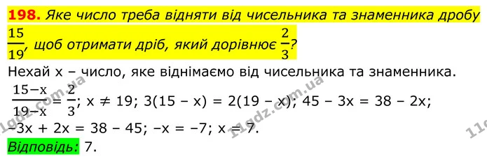 198. Яке число треба відняти від чисельника та знаменника дробу 1519, щоб отримати дріб, який дорівнює 23? — ГДЗ Алгебра 8 клас Мерзляк