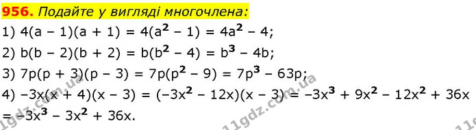 956. Подайте у вигляді многочлена: — ГДЗ Алгебра 7 клас Істер 2024