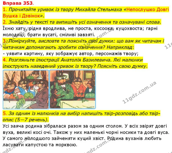 1. Прочитайте уривок із твору Михайла Стельмаха «Непослушко Довгі Вушка і Дзвінок». — ГДЗ Українська мова 5 клас Літвінова
