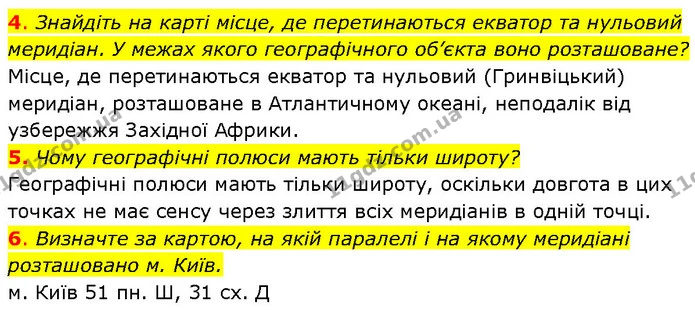 4. Знайдіть на карті місце, де перетинаються екватор та нульовий меридіан. У межах якого географічного об’єкта воно розташоване? — ГДЗ Географія 7 клас Гільберг
