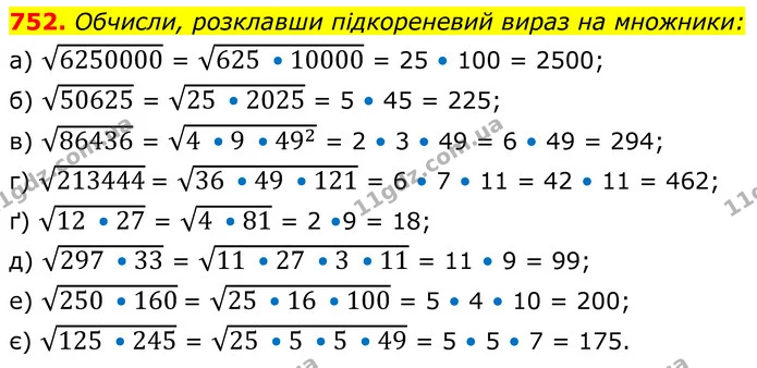 752. Обчисли, розклавши підкореневий вираз на множники: — ГДЗ Алгебра 8 клас Бевз