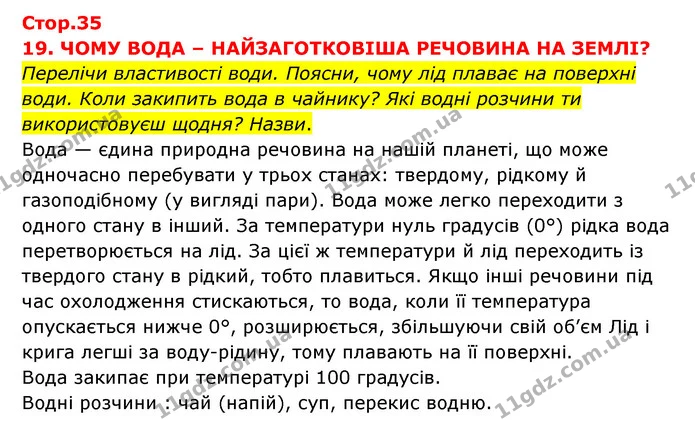 Перелічи властивості води. Поясни, чому лід плаває на поверхні води. Коли закипить вода в чайнику? Які водні розчини ти використовуєш — ГДЗ Я досліджую світ 3 клас Грущинська (1 частина)