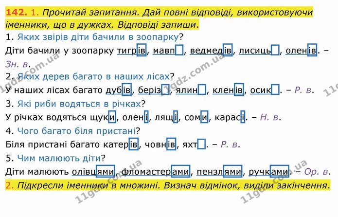 142. 1. Прочитай запитання. Дай повні відповіді, використовуючи іменники, що в дужках. Відповіді запиши. — ГДЗ Українська мова та читання 4 клас Коваленко