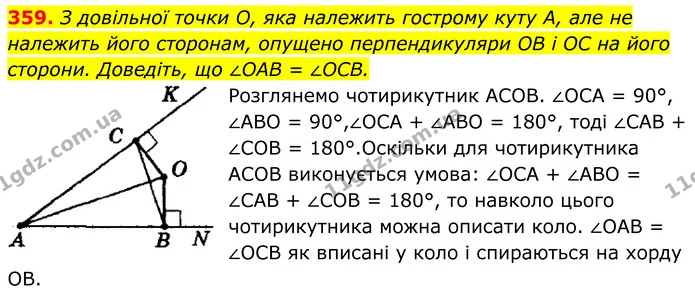 359. З довільної точки О, яка належить гострому куту А, але не — ГДЗ Геометрія 8 клас Мерзляк