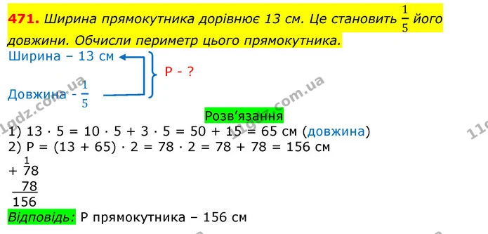 471. Ширина прямокутника дорівнює 13 см. Це становить 15 його довжини. Обчисли периметр цього прямокутника. — ГДЗ Математика 3 клас Листопад 1-2 ч.