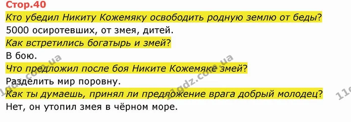 Кто убедил Никиту Кожемяку освободить родную землю от беды? — ГДЗ Русский язык и чтение 4 класс Лапшина 2 ч.