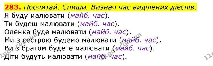 283. Прочитай. Спиши. Визнач час виділених дієслів. — ГДЗ Українська мова та читання 3 клас Коваленко (1 частина)