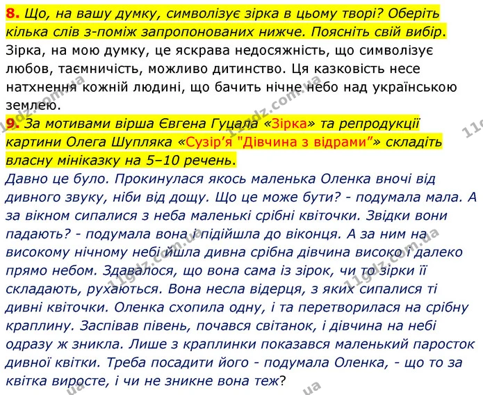 8. Що, на вашу думку, символізує зірка в цьому творі? Оберіть кілька слів з-поміж запропонованих нижче. Поясніть свій вибір. — ГДЗ Українська література 5 клас Заболотний