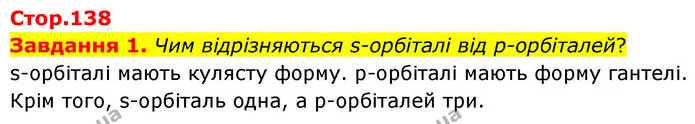 Стор. 138 — 1 — ГДЗ Хімія 8 клас Ярошенко — ГДЗ Хімія 8 клас Ярошенко