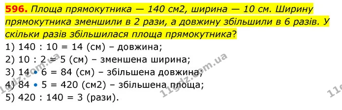 596. Площа прямокутника — 140 см2, ширина — 10 см. Ширину прямокутника зменшили в 2 рази, а довжину збільшили в 6 разів. У скільки — ГДЗ Математика 5 клас Скворцова 2022