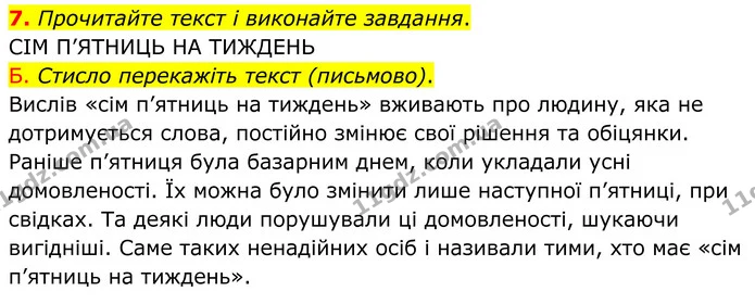 7. Прочитайте текст і виконайте завдання. — ГДЗ Українська мова 8 клас Авраменко