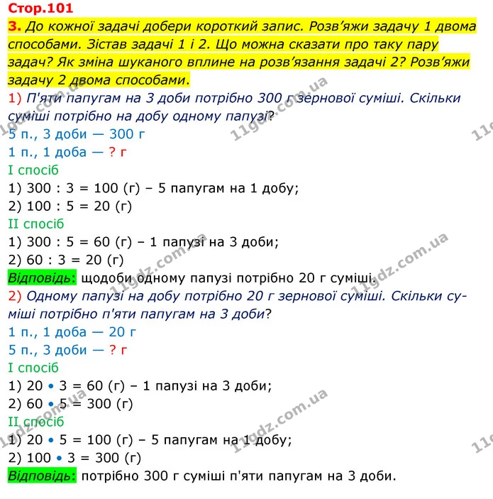 3. До кожної задачі добери короткий запис. Розв’яжи задачу 1 двома способами. Зістав задачі 1 і 2. Що можна сказати про таку пару — ГДЗ Математика 3 клас Скворцова 1-2 ч.
