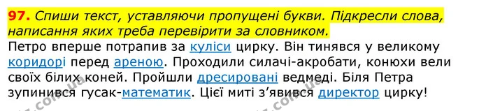 97. Спиши текст, уставляючи пропущені букви. Підкресли слова, написання яких треба перевірити за словником. — ГДЗ Українська мова та читання 3 клас Захарійчук 2020
