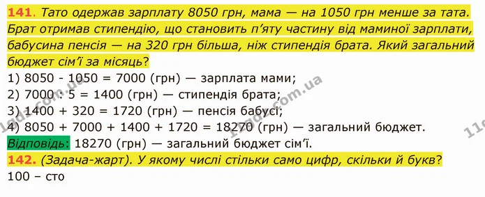 141. Тато одержав зарплату 8050 грн, мама — на 1050 грн менше за тата. Брат отримав стипендію, що становить п’яту частину від маминої — ГДЗ Математика 5 клас Істер 2022
