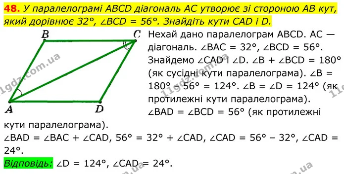 48. У паралелограмі ABCD діагональ AC утворює зі стороною AB кут, який дорівнює 32°, ∠BCD = 56°. Знайдіть кути CAD і D. — ГДЗ Геометрія 8 клас Мерзляк