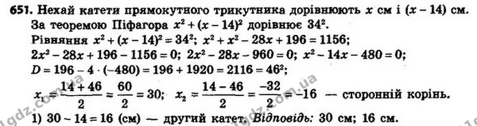 651. Знайдіть катети прямокутного трикутника, якщо один із них на 14 см менший від другого, а гіпотенуза дорівнює 34 см. — ГДЗ Алгебра 8 клас Мерзляк, Полонський 2021