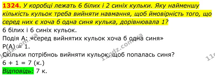 1324. У коробці лежать 6 білих і 2 синіх кульки. Яку найменшу — ГДЗ Алгебра 7 клас Бевз