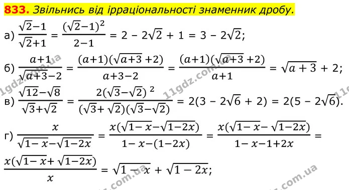 833. Звільнись від ірраціональності знаменник дробу. — ГДЗ Алгебра 8 клас Бевз