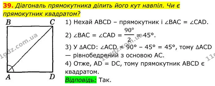 39 — ГДЗ Геометрія 8 клас Істер