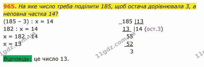 965. На яке число треба поділити 185, щоб остача дорівнювала 3, а неповна частка 14? — ГДЗ Математика 5 клас Істер 2022