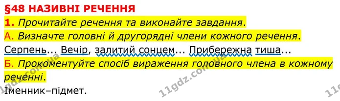 1. Прочитайте речення та виконайте завдання. — ГДЗ Українська мова 8 клас Авраменко