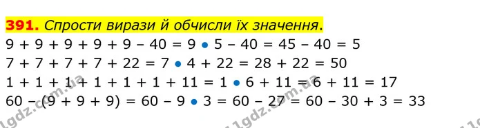 391. Спрости вирази й обчисли їх значення. — ГДЗ Математика 3 клас Листопад 1-2 ч.