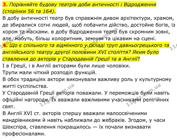 3. Порівняйте будову театрів доби античності і Відродження (сторінки 56 та 164). — ГДЗ Зарубіжна література 8 клас Міляновська