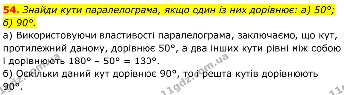 54. Знайди кути паралелограма, якщо один із них дорівнює: а) 50°; б) 90°. — ГДЗ Геометрія 8 клас Бевз