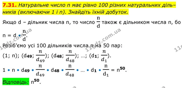 7.31. Натуральне число n має рівно 100 різних натуральних діль– — ГДЗ Алгебра 9 клас Мерзляк 2026