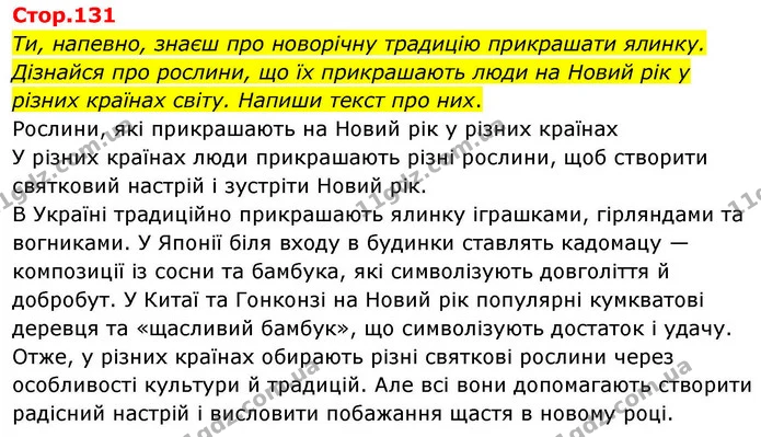 Стор. 131 — 0 — ГДЗ Українська мова та читання 4 клас Большакова — ГДЗ Українська мова та читання 4 клас Большакова