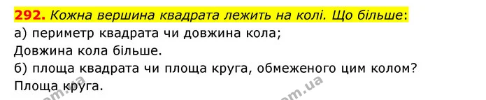 292. Кожна вершина квадрата лежить на колі. Що більше: — ГДЗ Математика 6 клас Бевз 1-2 ч.