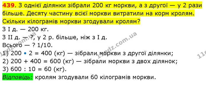 439. З однієї ділянки зібрали 200 кг моркви, а з другої — у 2 рази більше. Десяту частину всієї моркви витратили на корм кролям — ГДЗ Математика 3 клас Будна 1-2 ч.